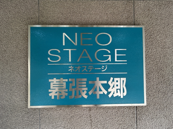 【ネオステージ幕張本郷】銘板