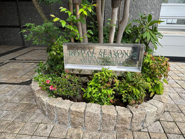 【ロイヤルシーズン南麻布】エントランスサイン 【ロイヤルシーズン南麻布】エントランスサイン