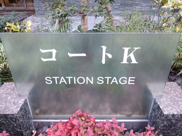 【コートKステーションステージ】エンブレム