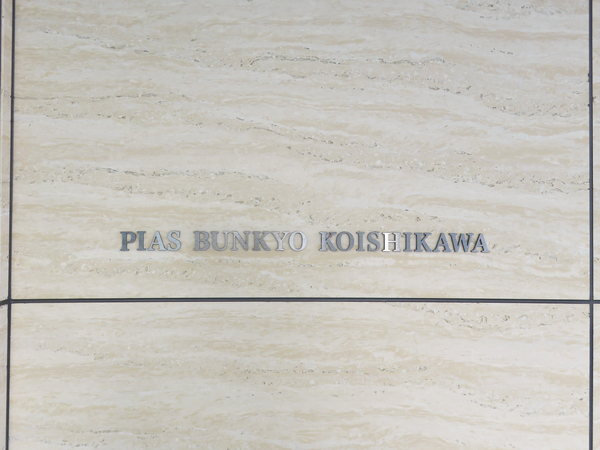 【ピアース文京小石川】館銘板 【ピアース文京小石川】館銘板