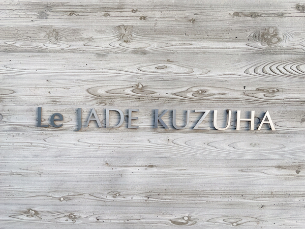 【レ・ジェイド樟葉】館銘板 【レ・ジェイド樟葉】館銘板