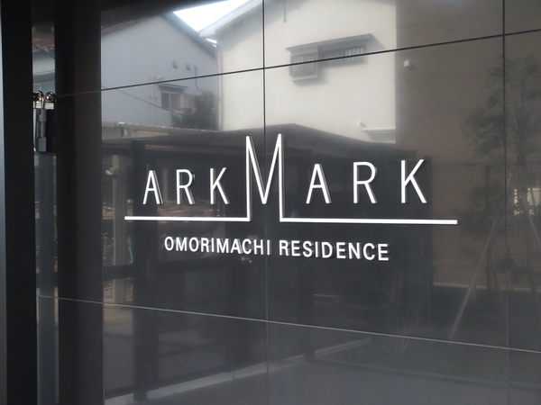 【アークマーク大森町レジデンス】エンブレム
