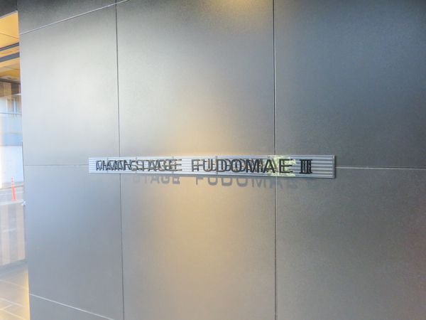 【メインステージ不動前Ⅱ】館銘板 【メインステージ不動前Ⅱ】館銘板