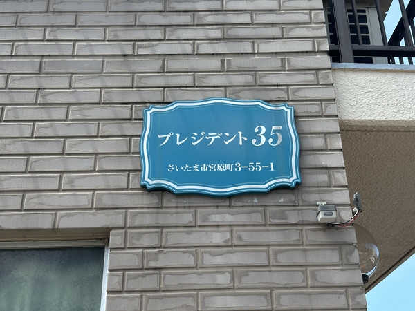 【プレジデント35】エンブレム 【プレジデント35】エンブレム