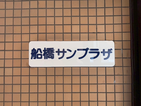 【船橋サンプラザ】エンブレム