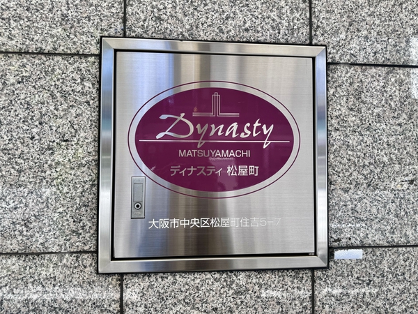 ディナスティ松屋町