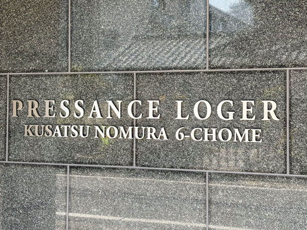 【プレサンスロジェ草津野村六丁目】館銘板 【プレサンスロジェ草津野村六丁目】館銘板