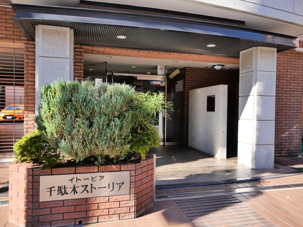 イトーピア千駄木ストーリア