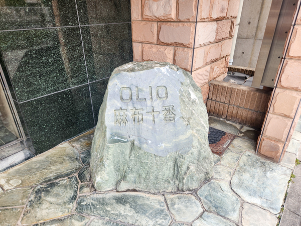 【オリオ麻布十番】マンション館銘 【オリオ麻布十番】マンション館銘