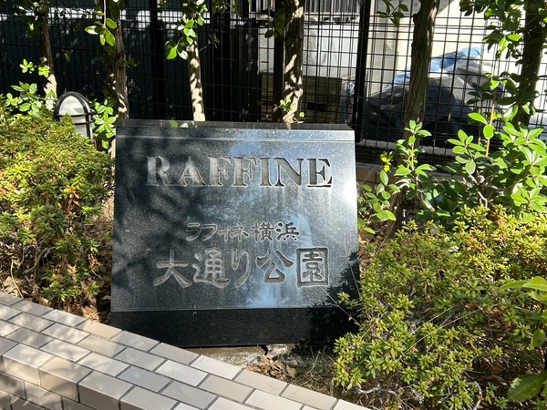 【ラフィネ横浜大通り公園】エンブレム