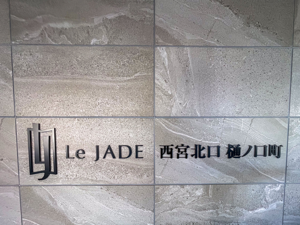 【レ・ジェイド西宮北口樋ノ口町】館銘板 【レ・ジェイド西宮北口樋ノ口町】館銘板