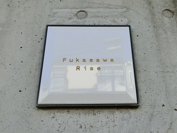 【フカサワRise】エンブレム