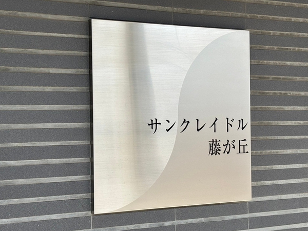 【サンクレイドル藤が丘】エンブレム 【サンクレイドル藤が丘】エンブレム