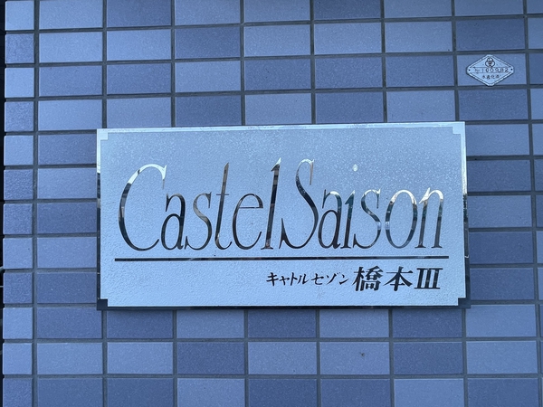 【キャトルセゾン橋本3】エンブレム