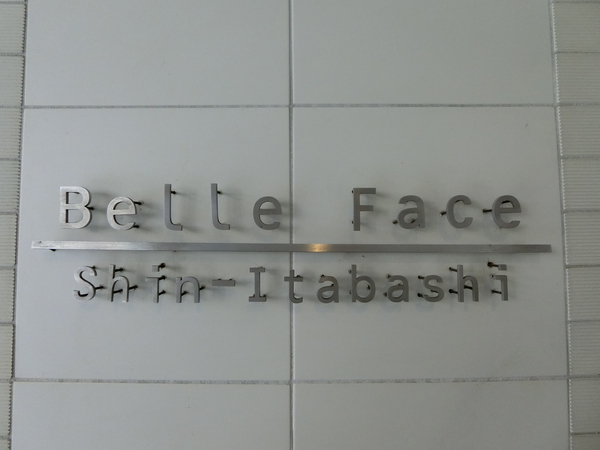 【ベルファース新板橋】エンブレム