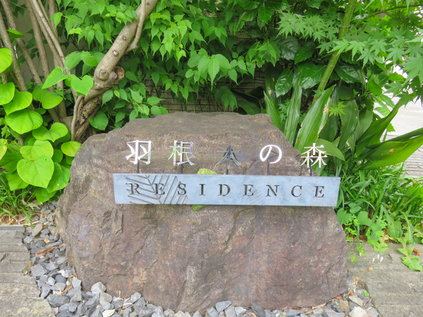 【羽根木の森レジデンス】マンション館銘 【羽根木の森レジデンス】マンション館銘