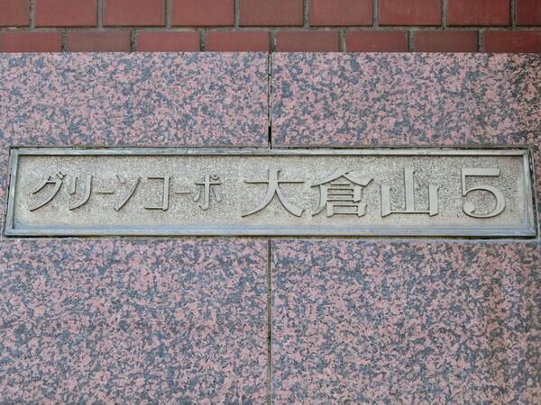 【グリーンコーポ大倉山第5】エンブレム