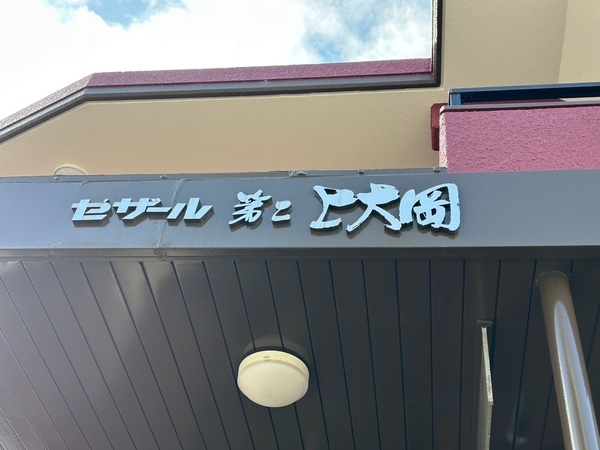 【セザール第二上大岡】エンブレム