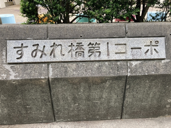 【すみれ橋第一コーポ】外観