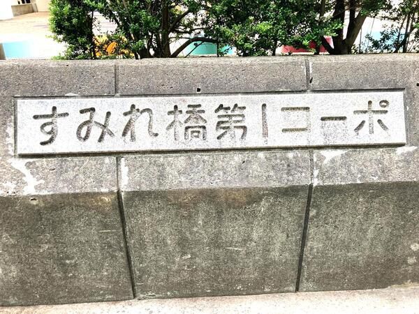 【すみれ橋第一コーポ】エンブレム 【すみれ橋第一コーポ】エンブレム