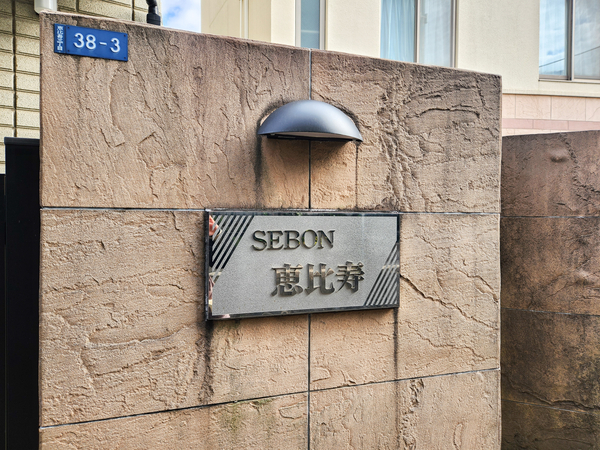 【セボン恵比寿】館銘板 【セボン恵比寿】館銘板