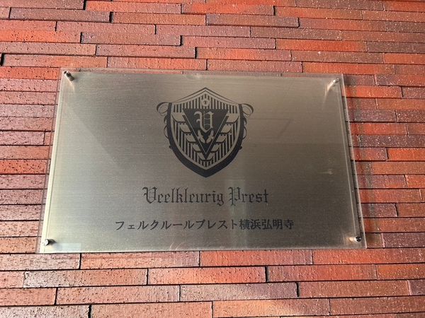 【フェルクルールプレスト横浜弘明寺】エンブレム 【フェルクルールプレスト横浜弘明寺】エンブレム