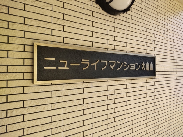 【ニューライフマンション大倉山1号棟】エンブレム
