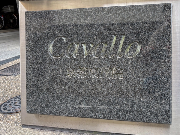 【カバーロ京都東洞院】館銘板 【カバーロ京都東洞院】館銘板