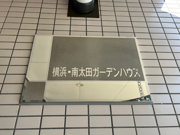 【住友横浜南太田ガーデンハウス】エンブレム