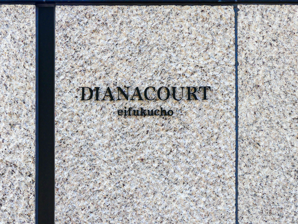 【ディアナコート永福町】マンション館銘 【ディアナコート永福町】マンション館銘