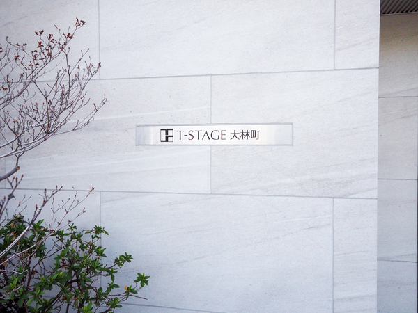 【Tステージ大林町】マンション館銘 【Tステージ大林町】マンション館銘