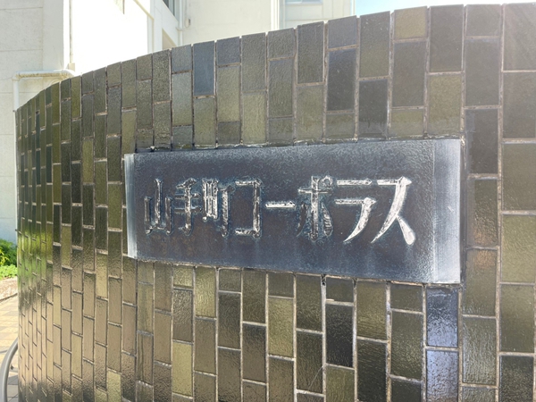 【山手町コーポラスA棟】エンブレム 【山手町コーポラスA棟】エンブレム