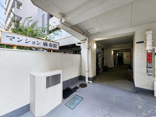 【マンション麻布舘】エントランス