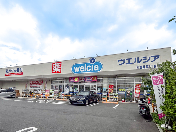 ウエルシア杉並井草3丁目店まで約300m(徒歩4分) ウエルシア杉並井草3丁目店まで約300m(徒歩4分)