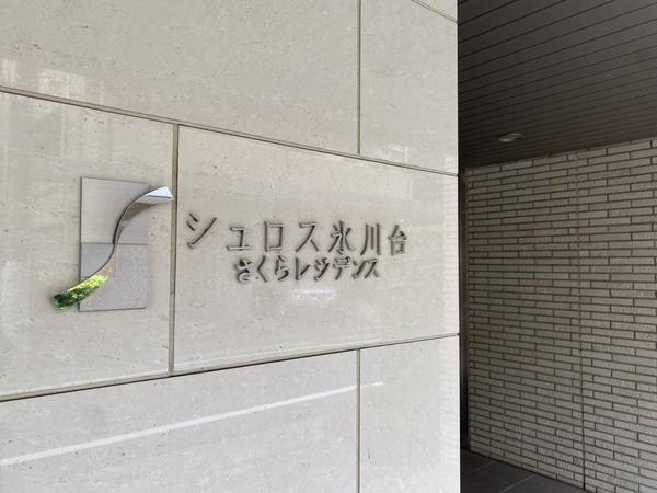 【シュロス氷川台さくらレジデンス】エンブレム 【シュロス氷川台さくらレジデンス】エンブレム