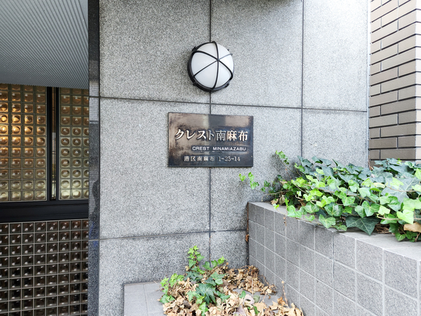 【クレスト南麻布】館銘板 【クレスト南麻布】館銘板