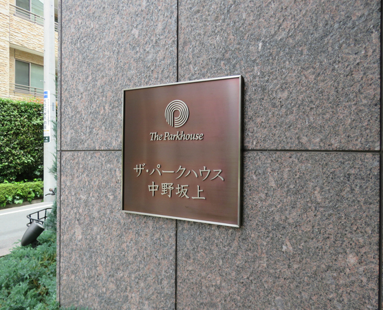 【ザ・パークハウス中野坂上】マンション館銘 【ザ・パークハウス中野坂上】マンション館銘