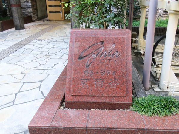 【ガラシティ茗荷谷】館銘板 【ガラシティ茗荷谷】館銘板