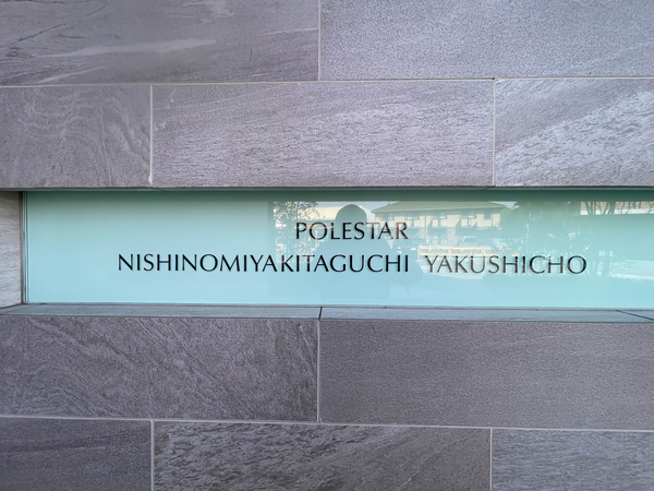 【ポレスター西宮北口薬師町】館銘板