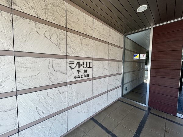 シャリエ千葉みなと公園
