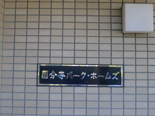 国分寺パークホームズ 3枚目 国分寺パークホームズ