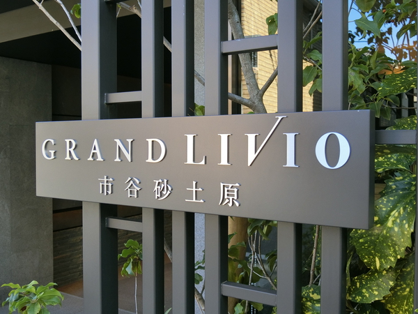 【グランリビオ市谷砂土原】エンブレム