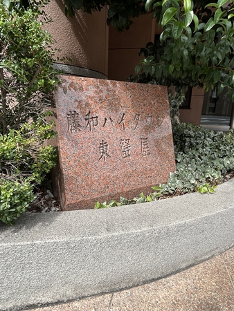 【藤和ハイタウン東蟹屋】エンブレム