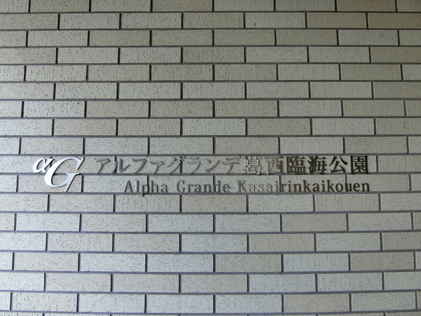 【アルファグランデ葛西臨海公園】エンブレム