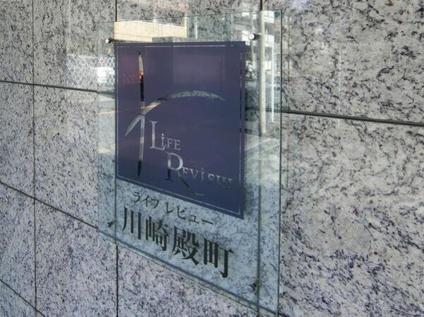 【ライフレビュー川崎殿町】エンブレム