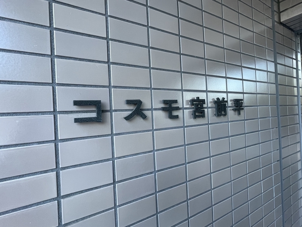 【コスモ宮前平】エンブレム