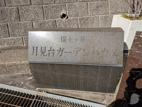 【保土ケ谷月見台ガーデンハウス】マンション入口