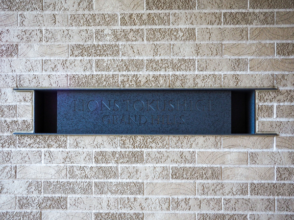 【ライオンズ徳重グランヒルズ】マンション館銘 【ライオンズ徳重グランヒルズ】マンション館銘