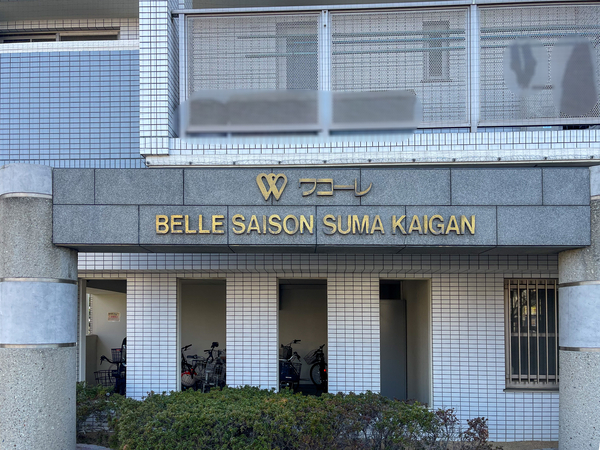 【ワコーレベルセゾン須磨海岸】館銘板 【ワコーレベルセゾン須磨海岸】館銘板