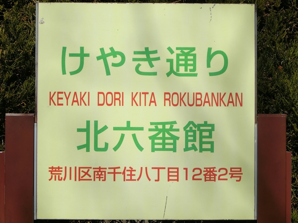 【けやき通り北六番館】エンブレム